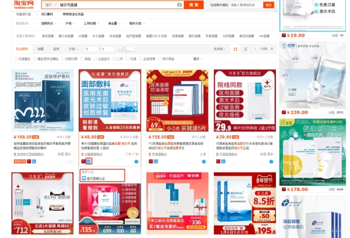 在电商平台上搜索“械字号面膜”，会发现大量搜索结果。