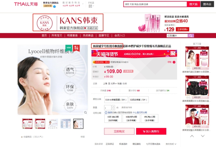 韩束官方旗舰店在售卖相关产品。