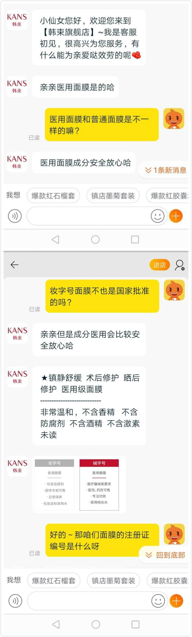 记者与韩束客服部分的聊天记录。