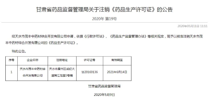 甘肃省药监局核准注销天水茂丰药品生产许可证