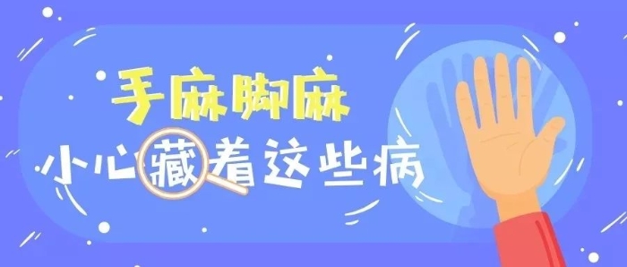 经常手麻脚麻，也许是身体在提醒你，被这几种病“缠上”了
