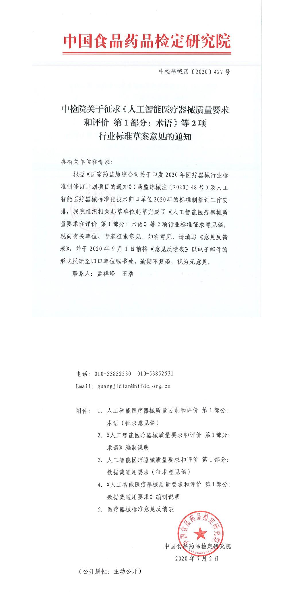 转发中检院关于征求《人工智能医疗器械质量要求和评价 第1部分：术语》等2项行业标准草案意见的通知