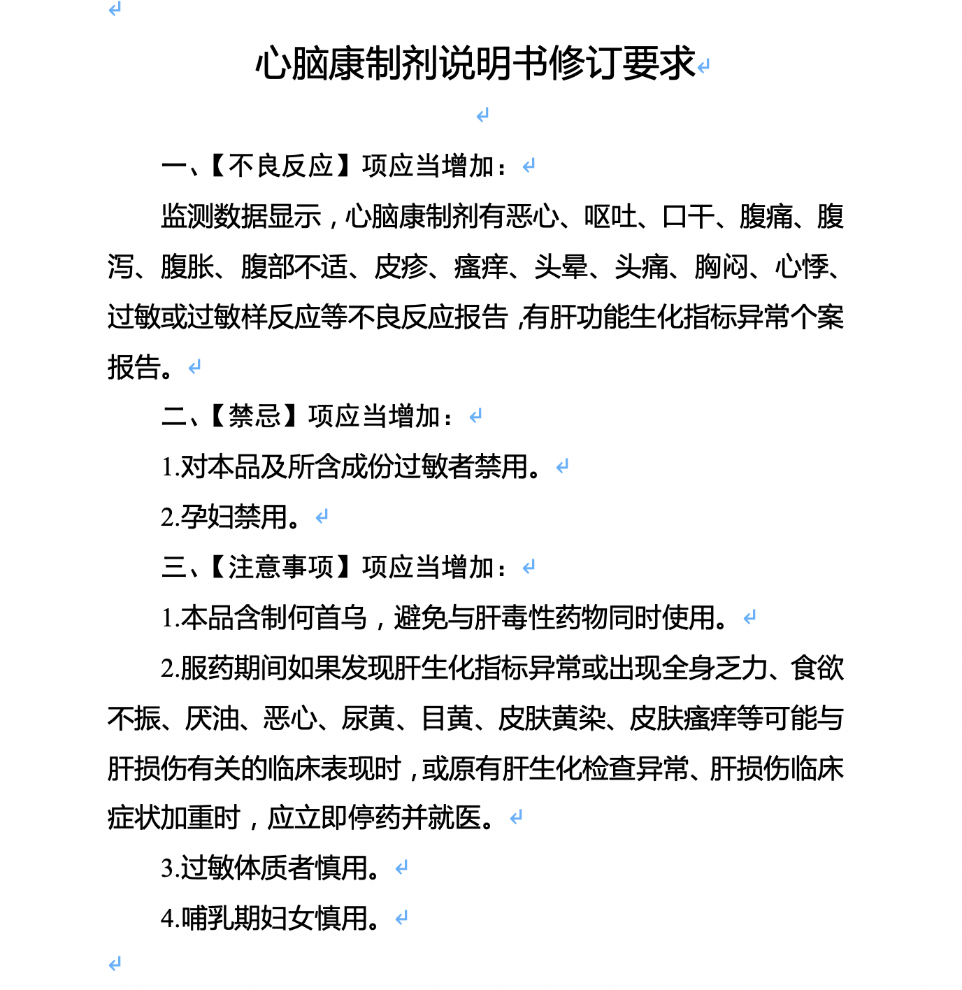 国家药监局修订心脑康制剂说明书 过敏者及孕妇禁用