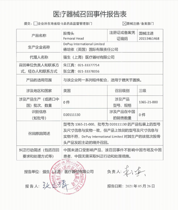 医疗器械召回事件报告表