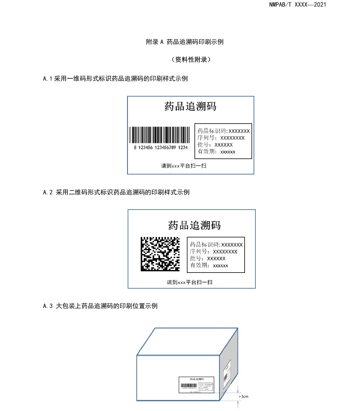 国家药监局公开征求《药品追溯码印刷规范(征求意见稿)》等2个标准