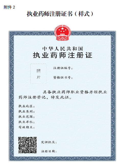 执业药师注册证书(样式) 执业药师注册证书(样式)
