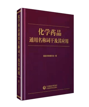 化学药品通用名称词干及其应用 化学药品通用名称词干及其应用