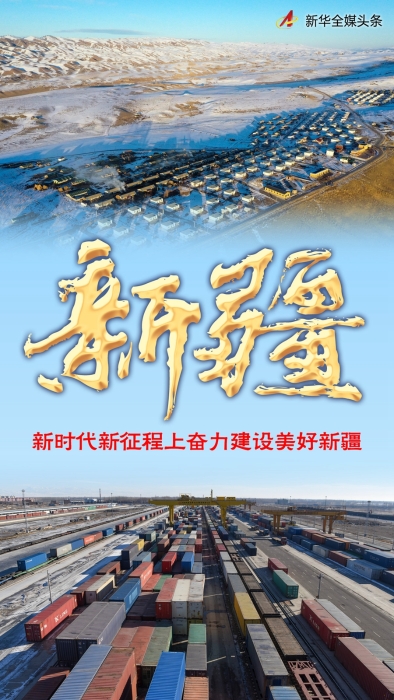 新疆：新时代新征程上奋力建设美好新疆