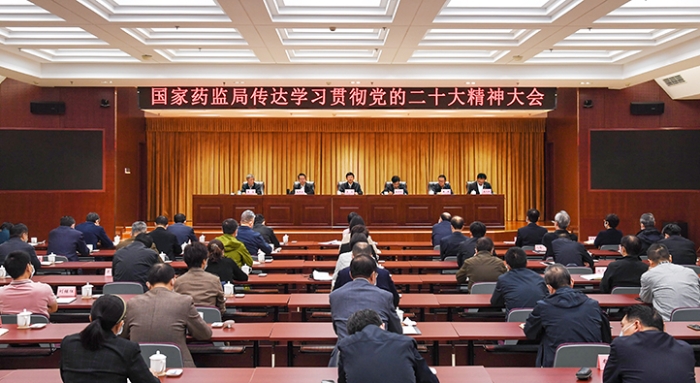 国家药监局传达学习贯彻党的二十大精神