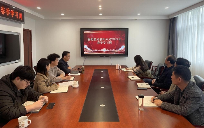 湖北省药监局襄阳分局开启2024年春季学习周活动