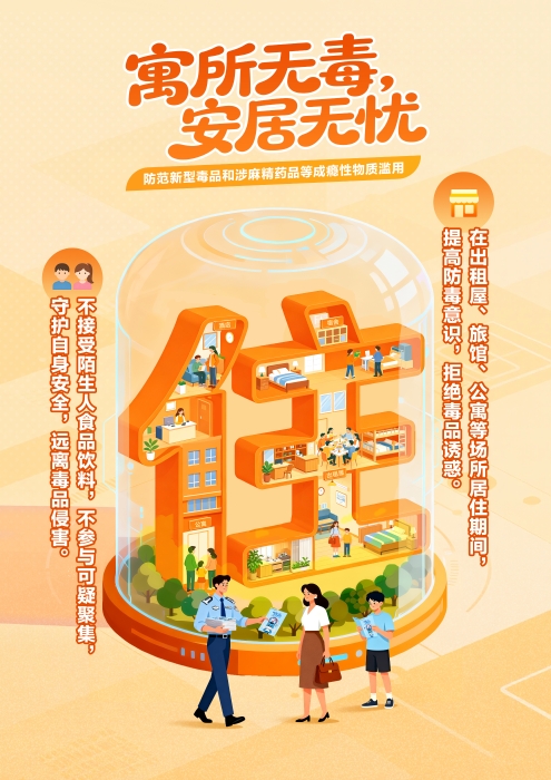 “医食住行”，护航青春（防范青少年药物滥用海报）-住